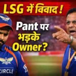 LSG में बड़ा विवाद! Pant पर भड़के Owner, मैदान पर ही हुआ हंगामा
